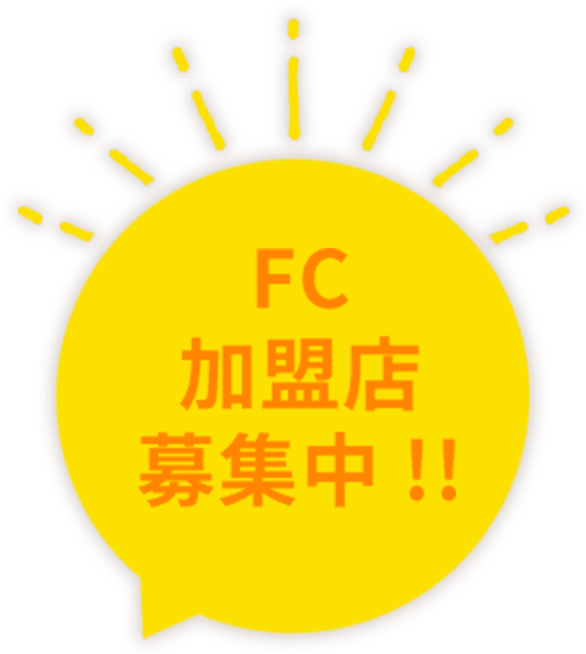 FC加盟店募集中!
