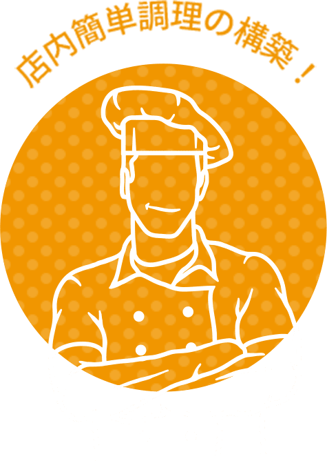 店内簡単調理の構築