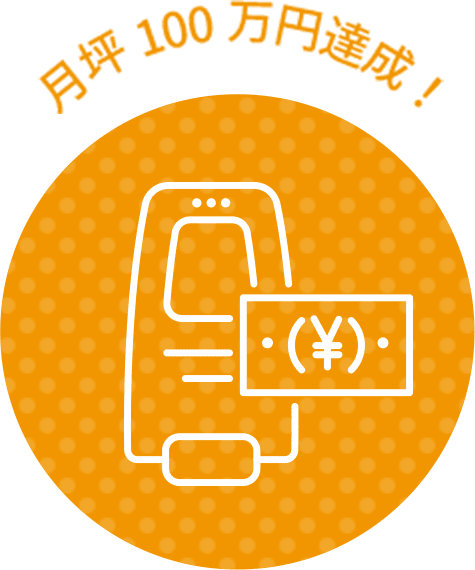 月坪100万円達成！