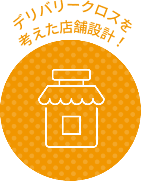デリバリークロスを考えた店舗設計